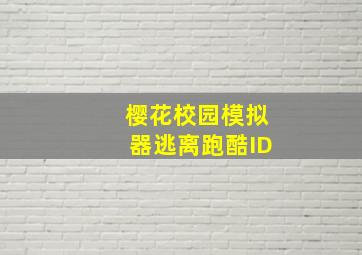 樱花校园模拟器逃离跑酷ID