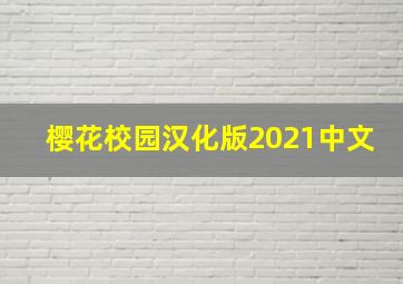 樱花校园汉化版2021中文