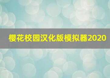 樱花校园汉化版模拟器2020