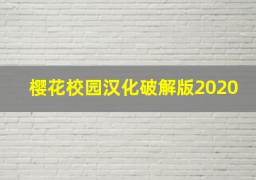 樱花校园汉化破解版2020