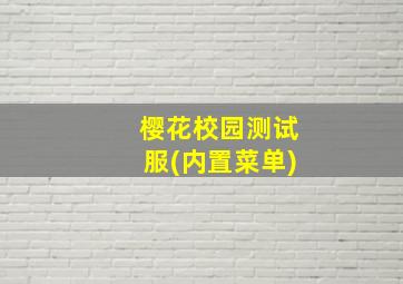 樱花校园测试服(内置菜单)