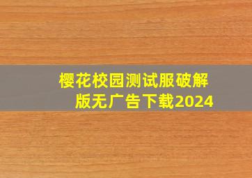 樱花校园测试服破解版无广告下载2024