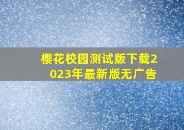 樱花校园测试版下载2023年最新版无广告