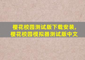 樱花校园测试版下载安装,樱花校园模拟器测试版中文