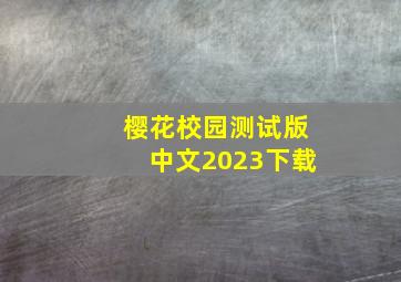 樱花校园测试版中文2023下载