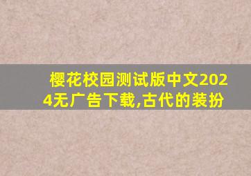 樱花校园测试版中文2024无广告下载,古代的装扮