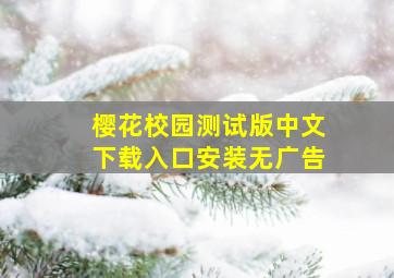 樱花校园测试版中文下载入口安装无广告