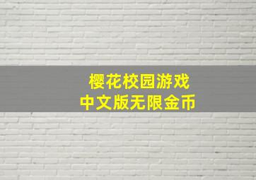 樱花校园游戏中文版无限金币