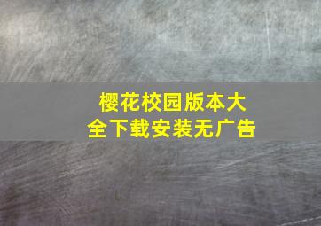 樱花校园版本大全下载安装无广告