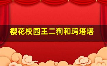 樱花校园王二狗和玛塔塔