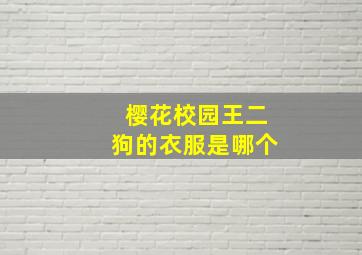 樱花校园王二狗的衣服是哪个