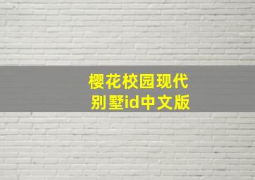 樱花校园现代别墅id中文版