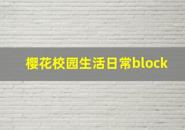 樱花校园生活日常block