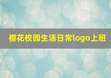 樱花校园生活日常logo上班