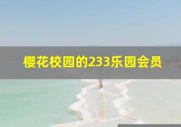 樱花校园的233乐园会员