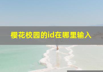 樱花校园的id在哪里输入