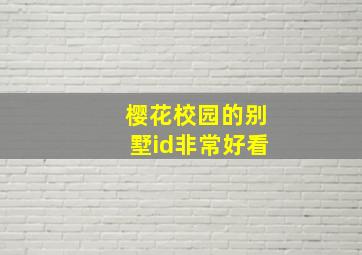 樱花校园的别墅id非常好看