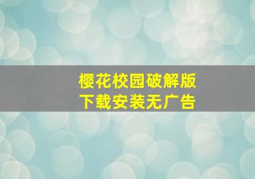 樱花校园破解版下载安装无广告