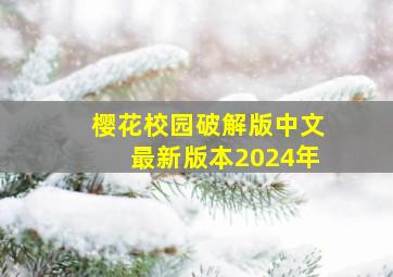 樱花校园破解版中文最新版本2024年