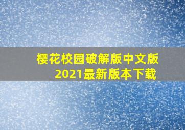 樱花校园破解版中文版2021最新版本下载