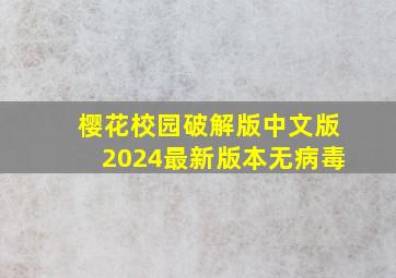 樱花校园破解版中文版2024最新版本无病毒