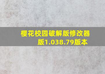 樱花校园破解版修改器版1.038.79版本