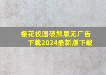 樱花校园破解版无广告下载2024最新版下载