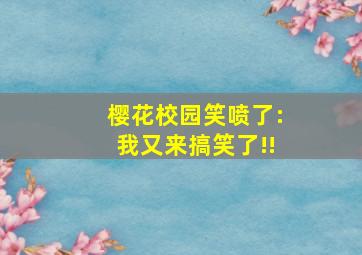 樱花校园笑喷了:我又来搞笑了!!