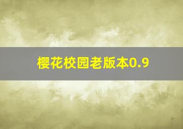 樱花校园老版本0.9