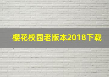 樱花校园老版本2018下载