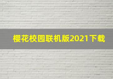 樱花校园联机版2021下载