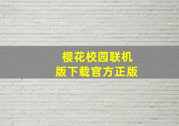 樱花校园联机版下载官方正版