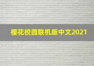 樱花校园联机版中文2021