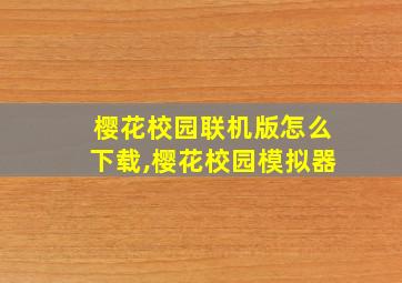 樱花校园联机版怎么下载,樱花校园模拟器