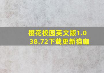 樱花校园英文版1.038.72下载更新猫咖