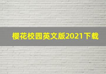 樱花校园英文版2021下载