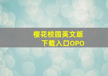 樱花校园英文版下载入口OPO