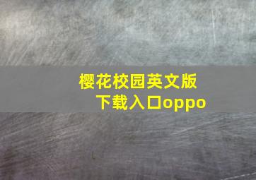 樱花校园英文版下载入口oppo