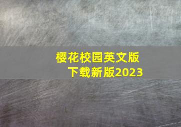 樱花校园英文版下载新版2023