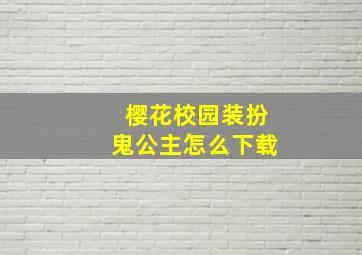 樱花校园装扮鬼公主怎么下载