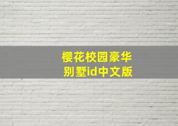 樱花校园豪华别墅id中文版