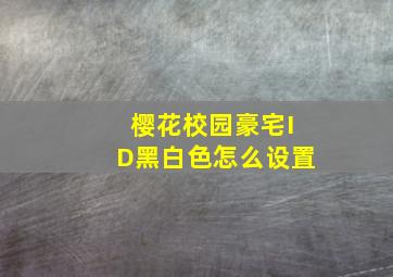 樱花校园豪宅ID黑白色怎么设置