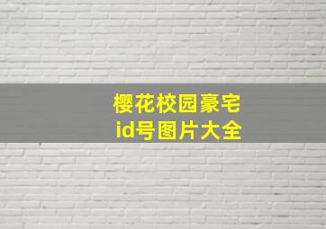 樱花校园豪宅id号图片大全