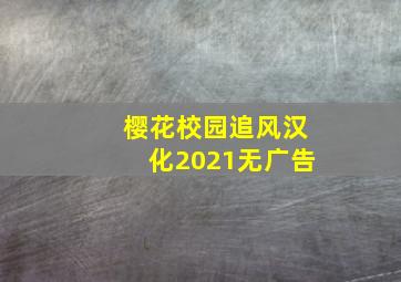 樱花校园追风汉化2021无广告