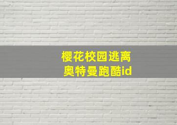 樱花校园逃离奥特曼跑酷id