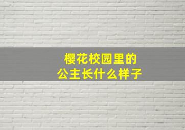 樱花校园里的公主长什么样子