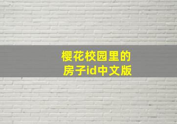 樱花校园里的房子id中文版