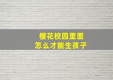 樱花校园里面怎么才能生孩子