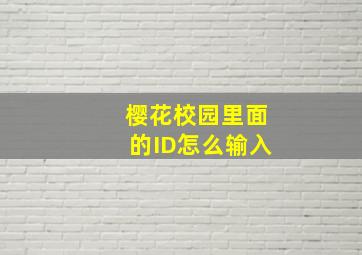 樱花校园里面的ID怎么输入