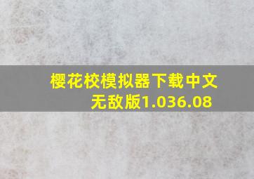 樱花校模拟器下载中文无敌版1.036.08